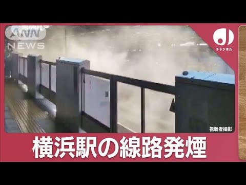 横浜駅の線路から大量の煙　京急とJR混乱　ダイヤに乱れ　原因は？(2023年12月4日)