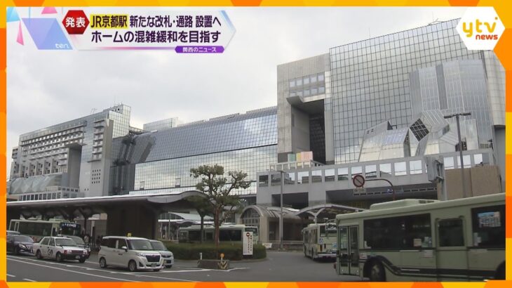 JR京都駅「新たな改札、通路設置」観光客などでホームの混雑解消のため、JR西と京都市が構想発表
