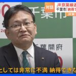 JR東に千葉市長「納得できない」　京葉線の通勤快速など廃止「撤回」要求｜TBS NEWS DIG