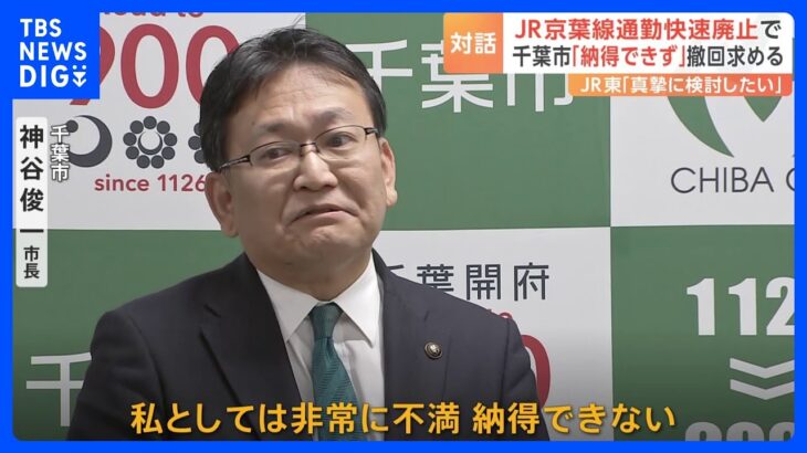 JR東に千葉市長「納得できない」　京葉線の通勤快速など廃止「撤回」要求｜TBS NEWS DIG