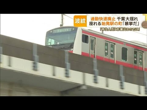 JR京葉線“通勤快速廃止”千葉大揺れ　座れる始発駅の町「暴挙だ」怒りの声も…【もっと知りたい！】【グッド！モーニング】(2023年12月29日)