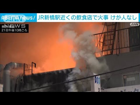 JR新橋駅近くの飲食店で火事 けが人なし(2023年12月21日)