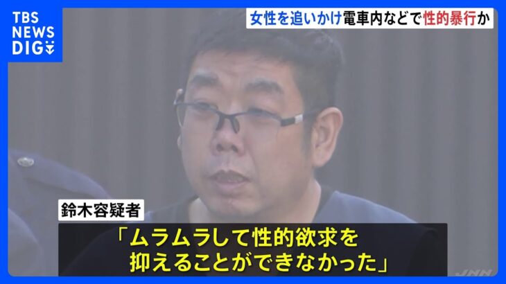 女性を執拗に追いかけ…JR埼京線などの車内やホームで性的暴行か　49歳男を逮捕、容疑を一部否認｜TBS NEWS DIG