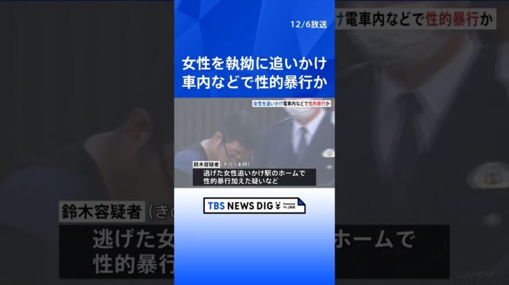 女性を執拗に追いかけ…JR埼京線などの車内やホームで性的暴行か　49歳男を逮捕、容疑を一部否認 | TBS NEWS DIG #shorts