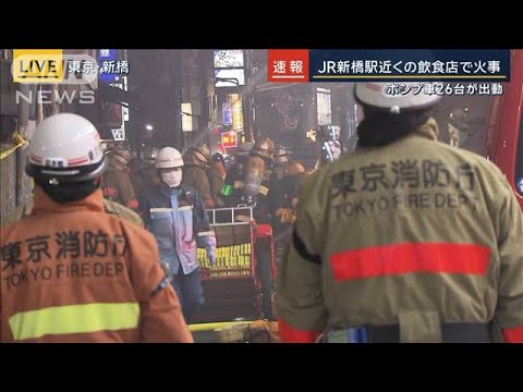 忘年会シーズンに騒然…JR新橋駅近くの飲食店で火事【報道ステーション】(2023年12月21日)