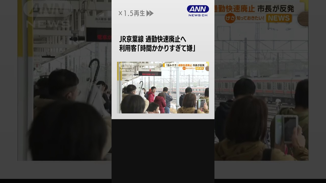 JR京葉線「通勤快速」廃止へ…利用客「時間かかりすぎて嫌」市長も反発「極端な変更」#shorts