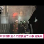 【速報】JR赤羽駅近くの飲食店街で4軒が焼ける火事　ポンプ車など41台で消火活動(2023年12月25日)