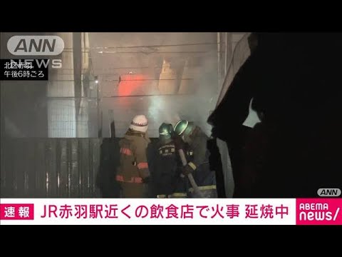 【速報】JR赤羽駅近くの飲食店街で4軒が焼ける火事　ポンプ車など41台で消火活動(2023年12月25日)