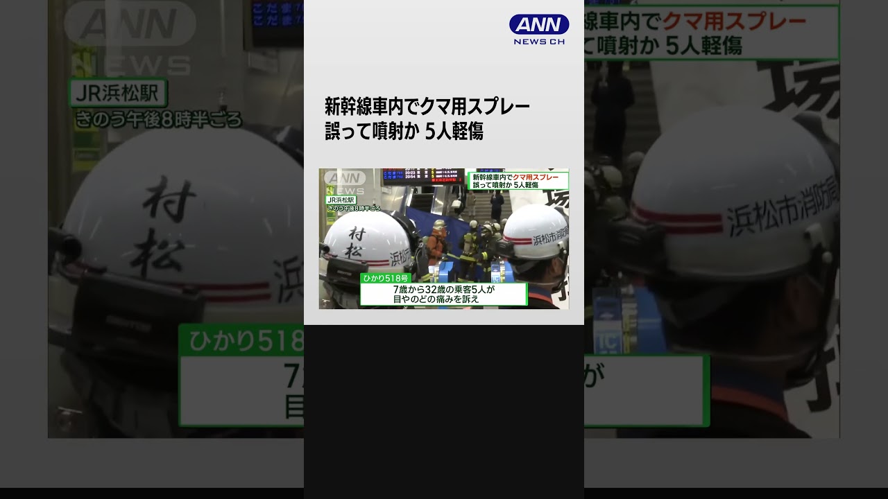 新幹線車内でクマ用スプレー　JR浜松駅で5人けが #shorts