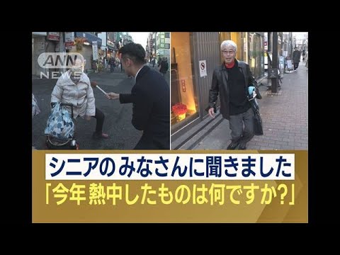 「インスタ」「筋トレ」「K-POPダンス」…シニア世代の流行　今年熱中したものは？(2023年12月7日)