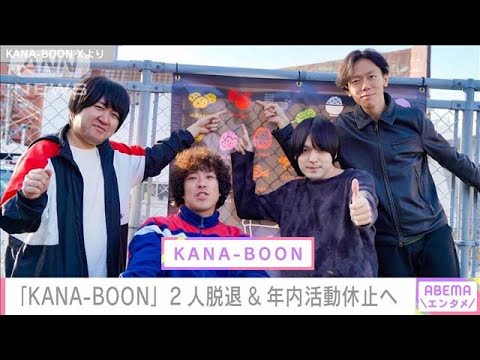 「KANA-BOON」2人脱退＆年内活動休止へ(2023年12月11日)