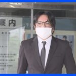 元KAT-TUN田中聖被告の実刑確定へ　最高裁が上告棄却決定｜TBS NEWS DIG