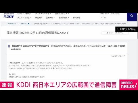 【速報】KDDIで通信障害　西日本エリアで携帯電話が利用しにくい、利用できない状態(2023年12月11日)