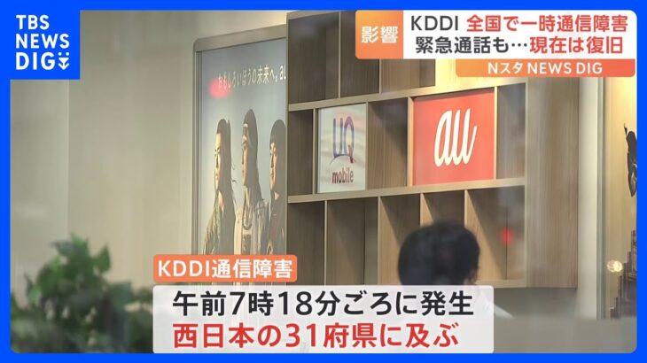 KDDIで一時通信障害　全国で影響　午前7時過ぎに発生　午前10時過ぎに復旧｜TBS NEWS DIG