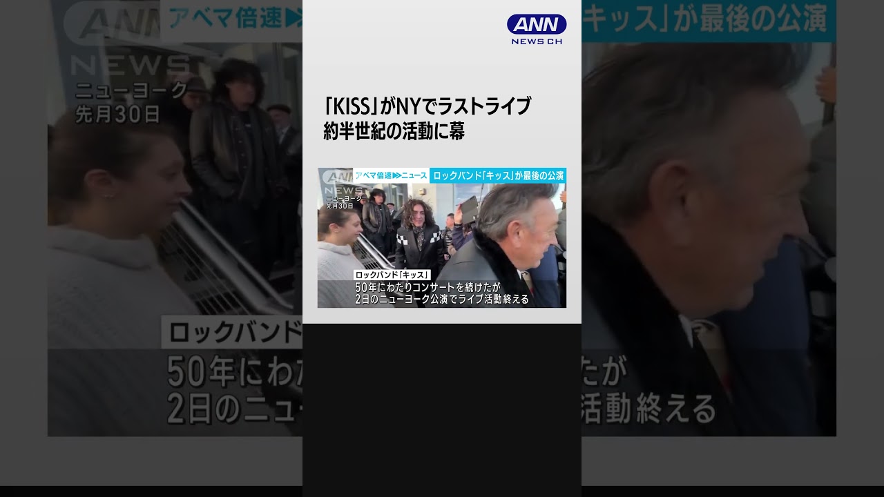 「KISS」NYでラストライブ　約半世紀の活動に幕 #shorts