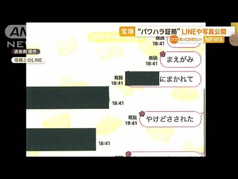 「やけどさされた」遺族側が“パワハラ証拠”LINEや写真公開　宝塚歌劇団員の死亡問題【知っておきたい！】(2023年12月8日)