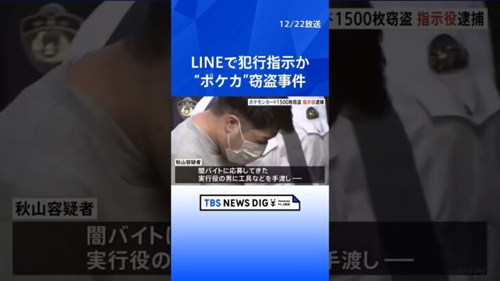 LINEで「G」と名乗り犯行指示か…“ポケモンカード”約1500枚窃盗事件 29歳の男逮捕　東京・秋葉原｜TBS NEWS DIG #shorts