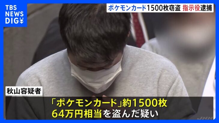 LINEで「G」と名乗り犯行指示か…“ポケモンカード”約1500枚窃盗事件 29歳の男逮捕　東京・秋葉原｜TBS NEWS DIG