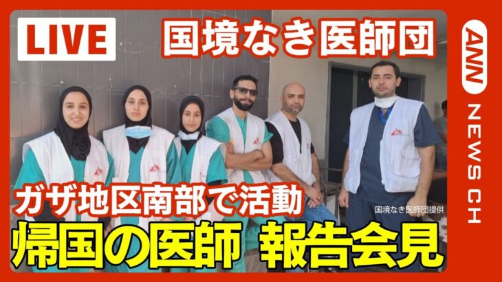 【LIVE】【国境なき医師団】ガザ地区南部から帰国した医師の報告会見【ライブ】　(2023年12月13日)ANN/テレ朝