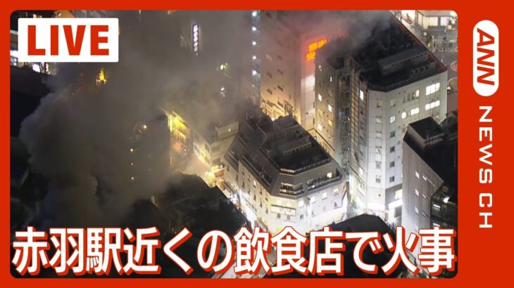 【ライブ】赤羽で火事【LIVE】