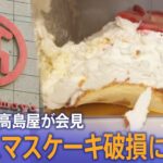 【LIVE】高島屋が会見　クリスマスケーキの破損について（12月27日）| TBS NEWS DIG