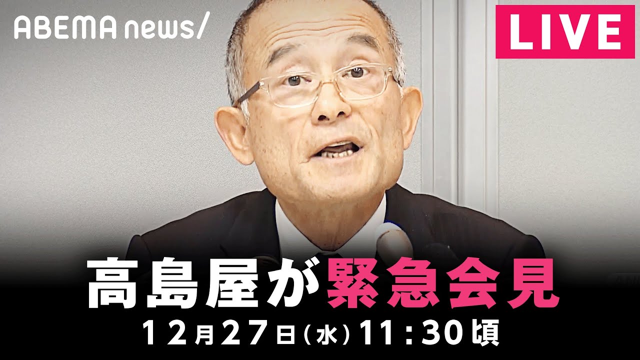 【LIVE】高島屋が会見 “崩れたクリスマスケーキ”苦情・問い合わせを受け｜12月27日(水)11:30頃〜