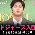 【LIVE】大谷翔平 ドジャース入団会見｜12月15日(金)8:00〜