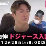 【LIVE】山本由伸選手 ドジャース入団会見｜12月28日(木)8:00頃〜