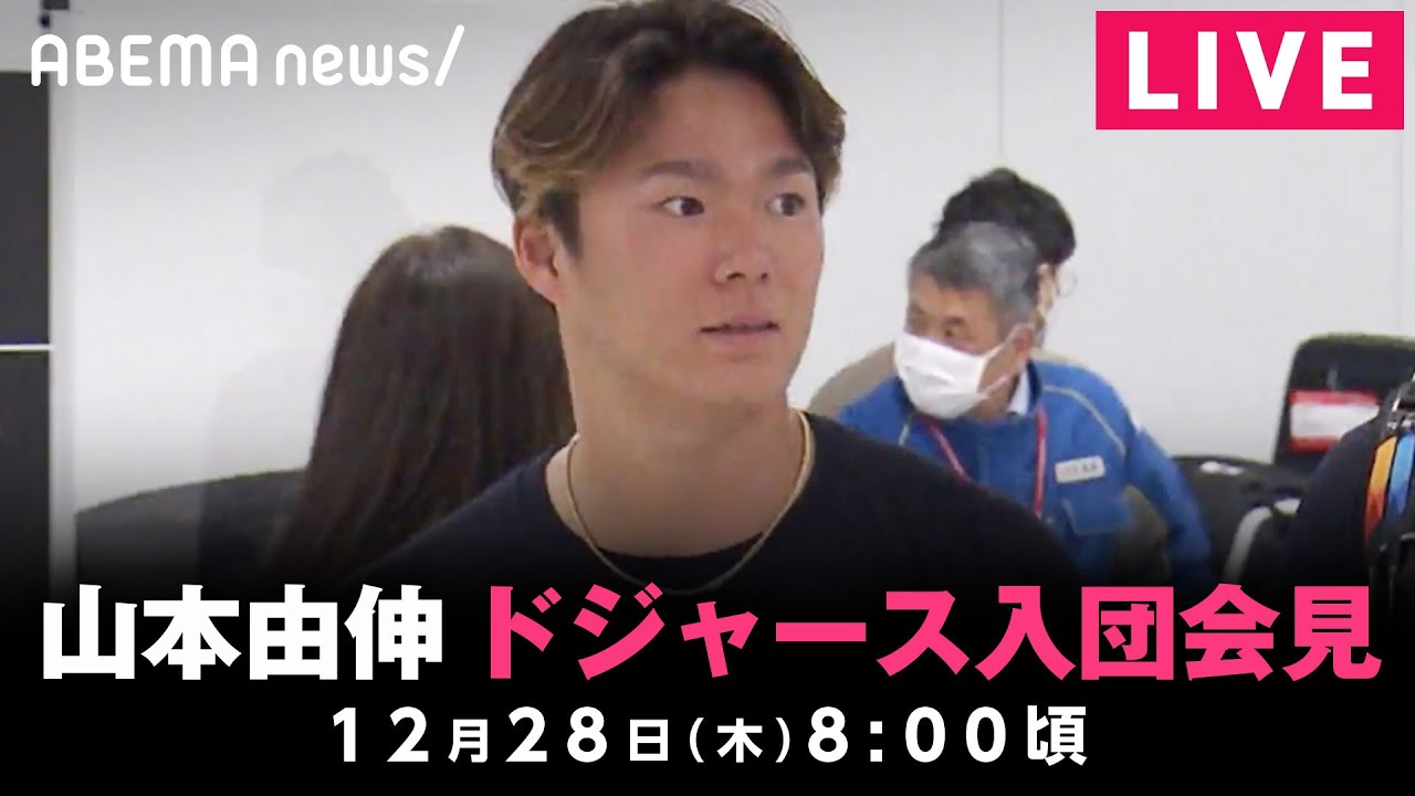 【LIVE】山本由伸選手 ドジャース入団会見|12月28日(木)8:00頃〜
