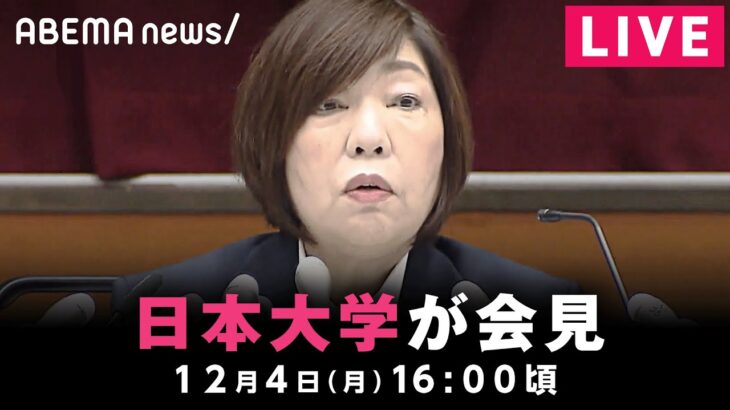 【LIVE】林真理子理事長が出席 日本大学が会見 ｜12月4日(月)16:00頃〜