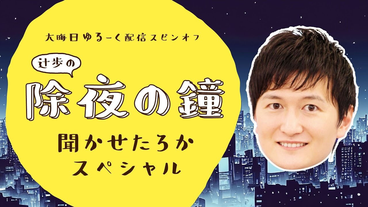 【LIVE】大晦日“ゆる~く”配信スピンオフ 除夜の鐘きかせたろかSP【2023→2024】|12月31日(日)19:30頃〜