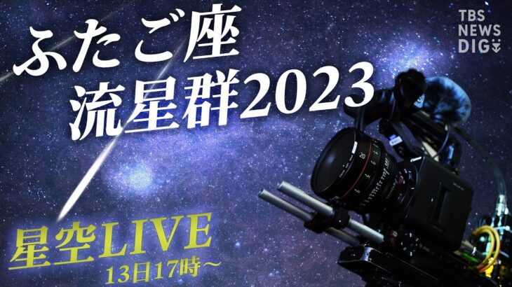 【星空LIVE】絶好の観測日和！きらめく冬の夜空　ふたご座流星群2023（2023年12月13日）