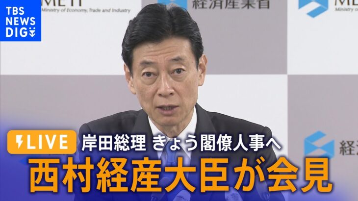 【LIVE】西村経産大臣が会見　岸田総理、きょう閣僚人事へ（12月14日）| TBS NEWS DIG