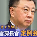 【LIVE】松野官房長官が定例会見　政治資金の問題できょう辞任（12月14日）| TBS NEWS DIG