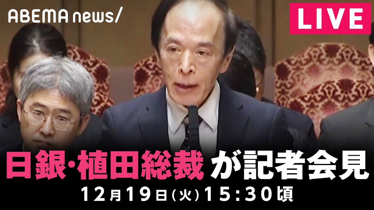 【LIVE】日銀・植田総裁が会見 金融政策決定会合を受け|12月19日(火) 15:30頃〜
