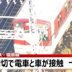 【LIVE】近鉄橿原線の踏切で電車と車が接触する事故