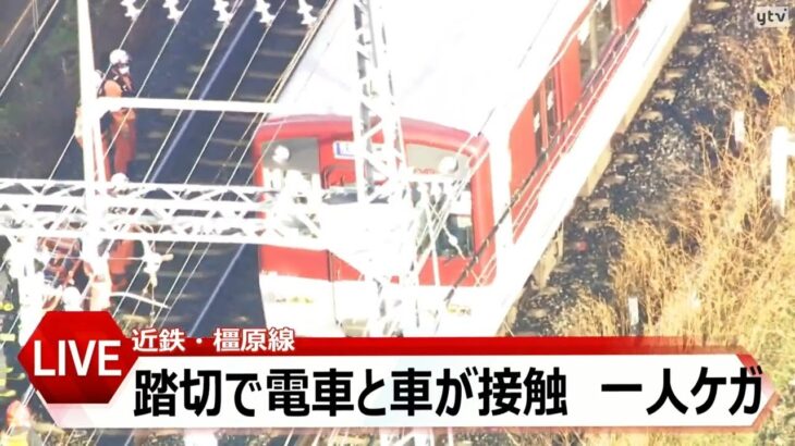 【LIVE】近鉄橿原線の踏切で電車と車が接触する事故