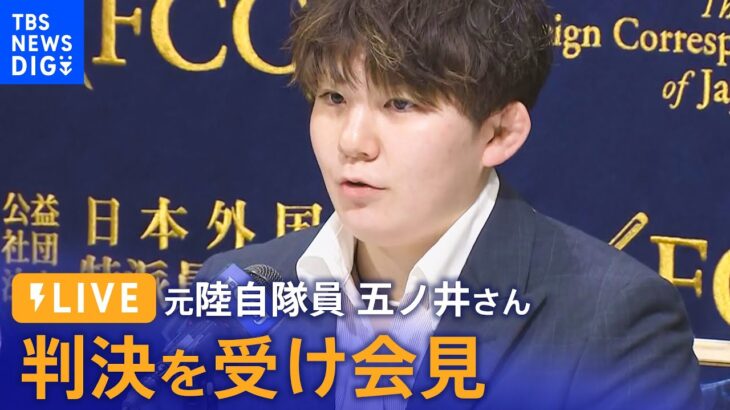 【LIVE】元陸自隊員　五ノ井さんが判決を受け会見（2023年12月13日）| TBS NEWS DIG