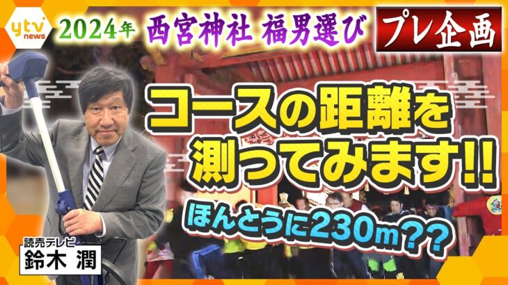 【LIVE】西宮神社・福男選びプレ企画「コースの距離を測ってみます‼」本当に230ｍなのか？取材歴20年の名物リポーターが開門神事の距離を実際に計測します。