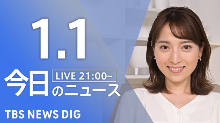 【LIVE】最新ニュースまとめ 最新情報など  /Japan News Digest（1月1日）