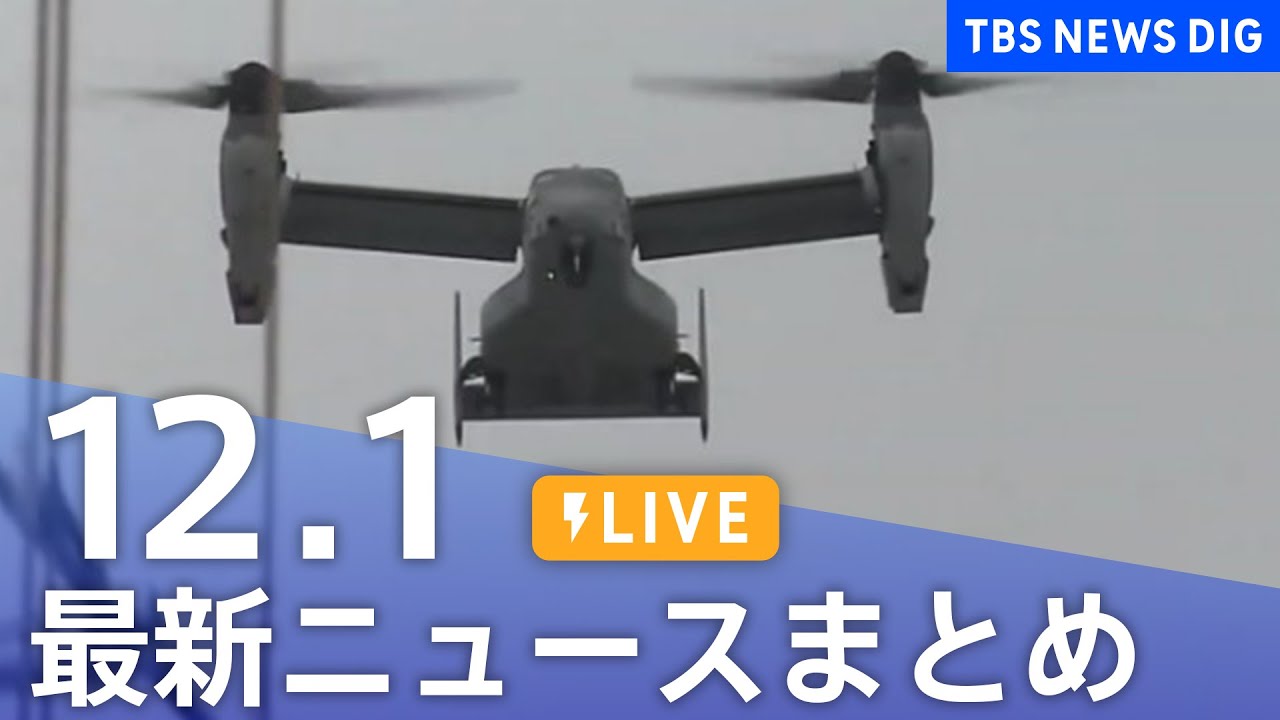 【LIVE】最新ニュースまとめ 最新情報など /Japan News Digest(12月1日)