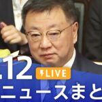 【LIVE】最新ニュースまとめ 最新情報など  /Japan News Digest（12月12日）