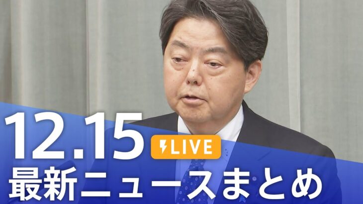 【LIVE】最新ニュースまとめ 最新情報など  /Japan News Digest（12月15日）