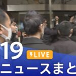 【LIVE】最新ニュースまとめ 最新情報など  /Japan News Digest（12月19日）