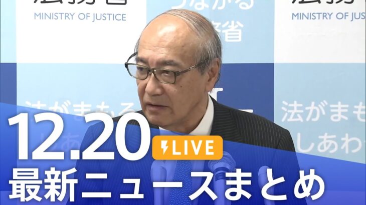 【LIVE】最新ニュースまとめ 最新情報など  /Japan News Digest（12月20日）