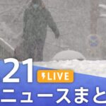 【LIVE】最新ニュースまとめ 最新情報など  /Japan News Digest（12月21日）