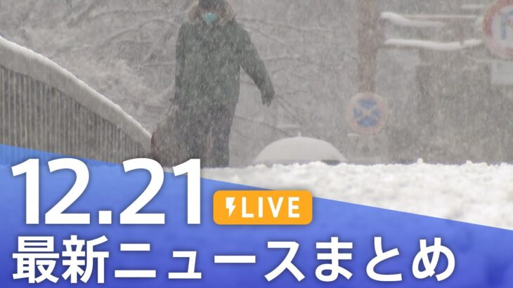 【LIVE】最新ニュースまとめ 最新情報など  /Japan News Digest（12月21日）