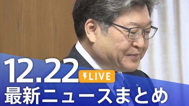 【LIVE】最新ニュースまとめ 最新情報など  /Japan News Digest（12月22日）