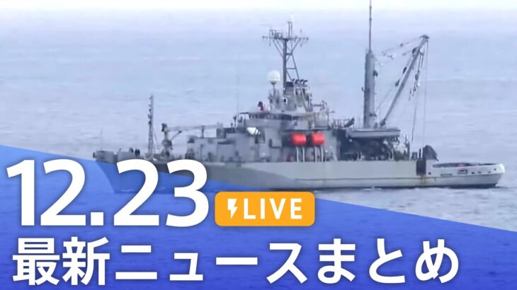 【LIVE】最新ニュースまとめ 最新情報など  /Japan News Digest（12月23日）