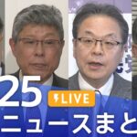 【LIVE】最新ニュースまとめ 最新情報など  /Japan News Digest（12月25日）